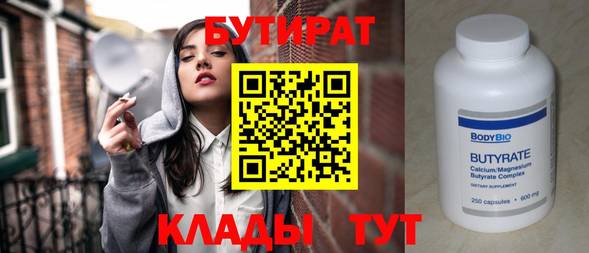 Бутират бутандиол  Вход с VPN  Реутов 