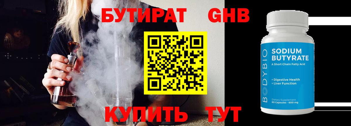 БУТИРАТ оксибутират Реутов